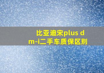 比亚迪宋plus dm-i二手车质保区别